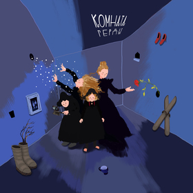 Открытка к спектаклю Комната Герды