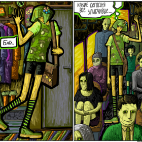 Комикс "Зазеркалье"