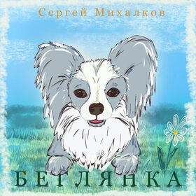 Иллюстрации к книге "Беглянка"
