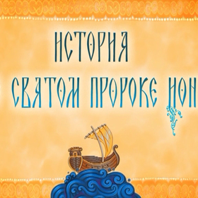 История о святом пророке Ионе
