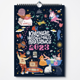 Настенный календарь «Необычные праздники 2023»