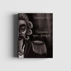 Иллюстации к рассказам Рудольфа Респе