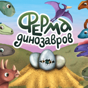 Карточная игра "Ферма динозавров"