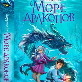 Море Драконов