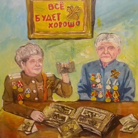 Все будет хорошо