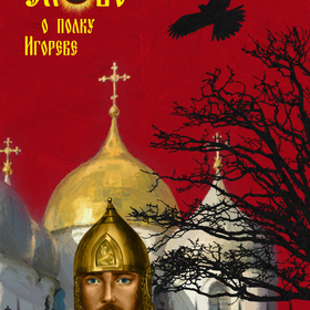 Слово о полку Игореве