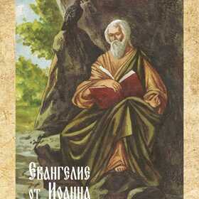 Евангелие от Иоанна