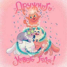 Открытки на Новый Год Кота