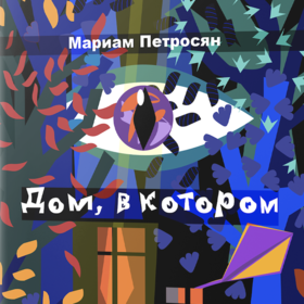 Оформление книги "Дом, в котором"