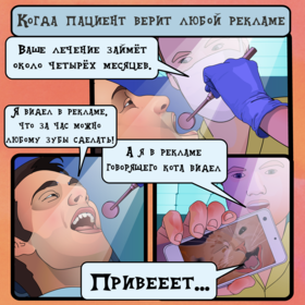 Комиксы для стоматолога