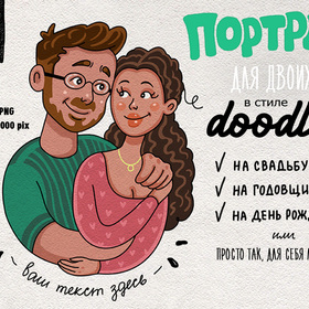 парочки в стиле doodle