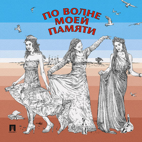Оформление книги "По волне моей памяти"
