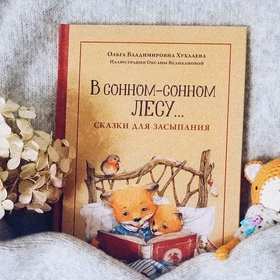 В сонном-сонном лесу