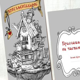 Иллюстрация для пригласительных открыток