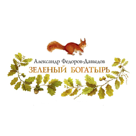 Ботанические сказки. Заставки