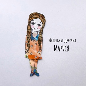 Сказка про Марусю