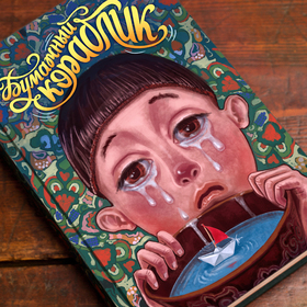 Иллюстрация и леттеринг для книжной обложки