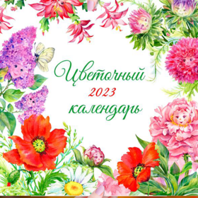 авторский проект "Цветочный календарь"