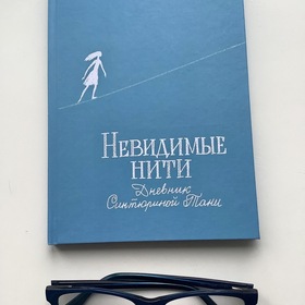 Сборник стихов «Невидимые нити» с моими иллюстрациями