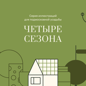 Серия иллюстраций для усадьбы Четыре сезона