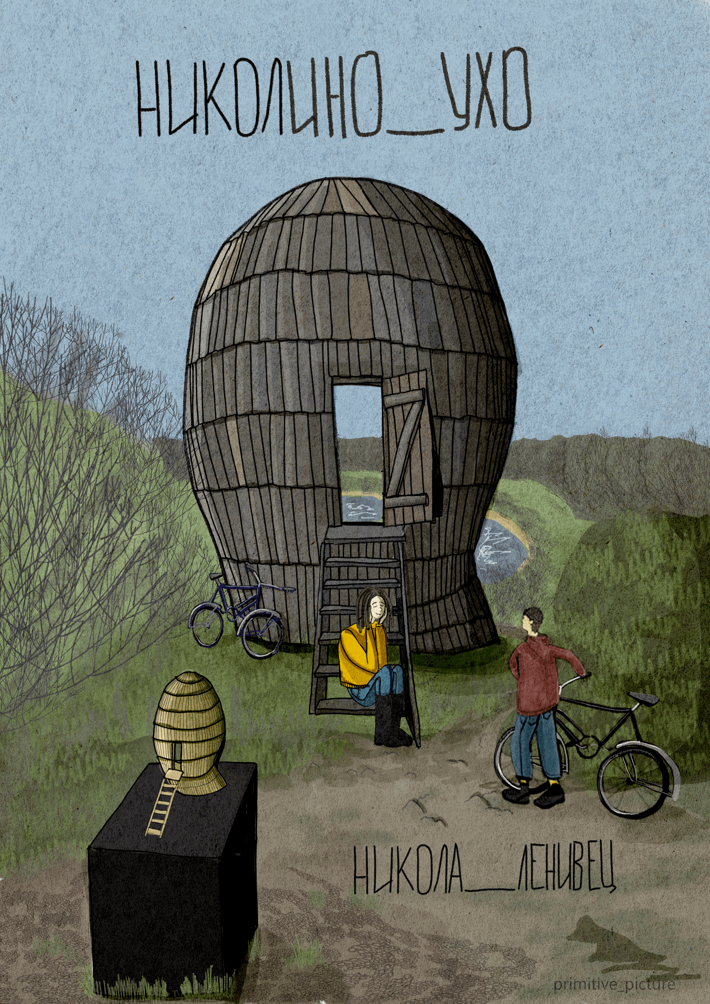 Никола-Ленивец