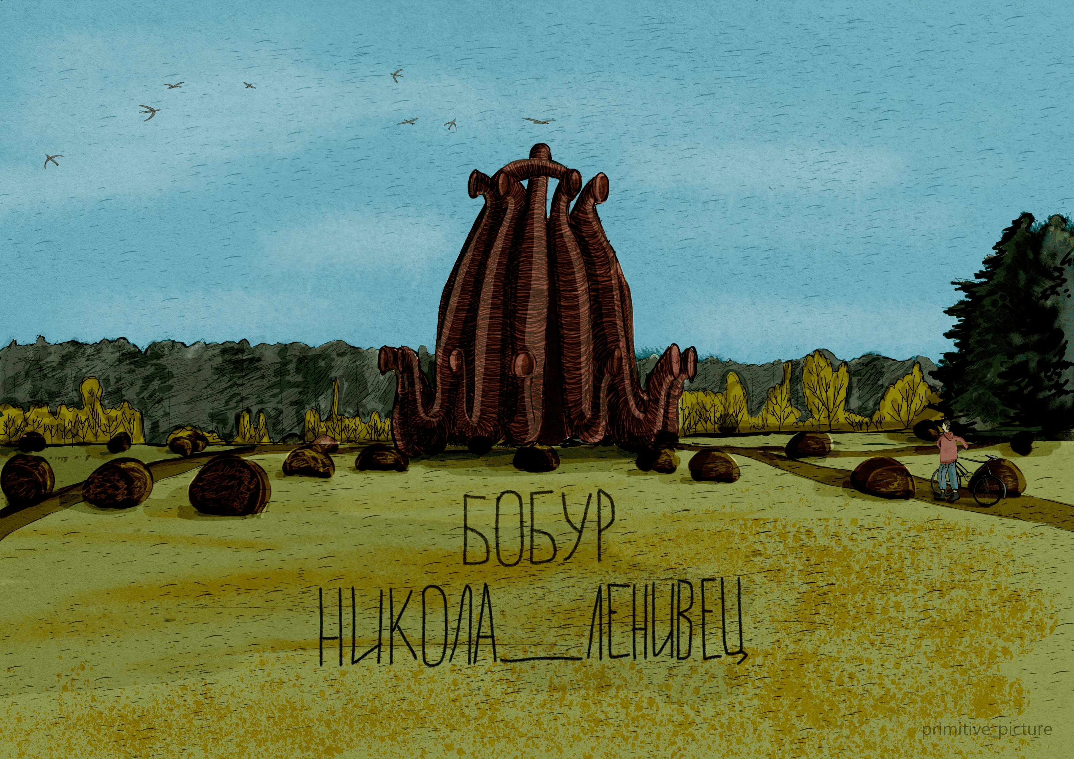 Никола-Ленивец