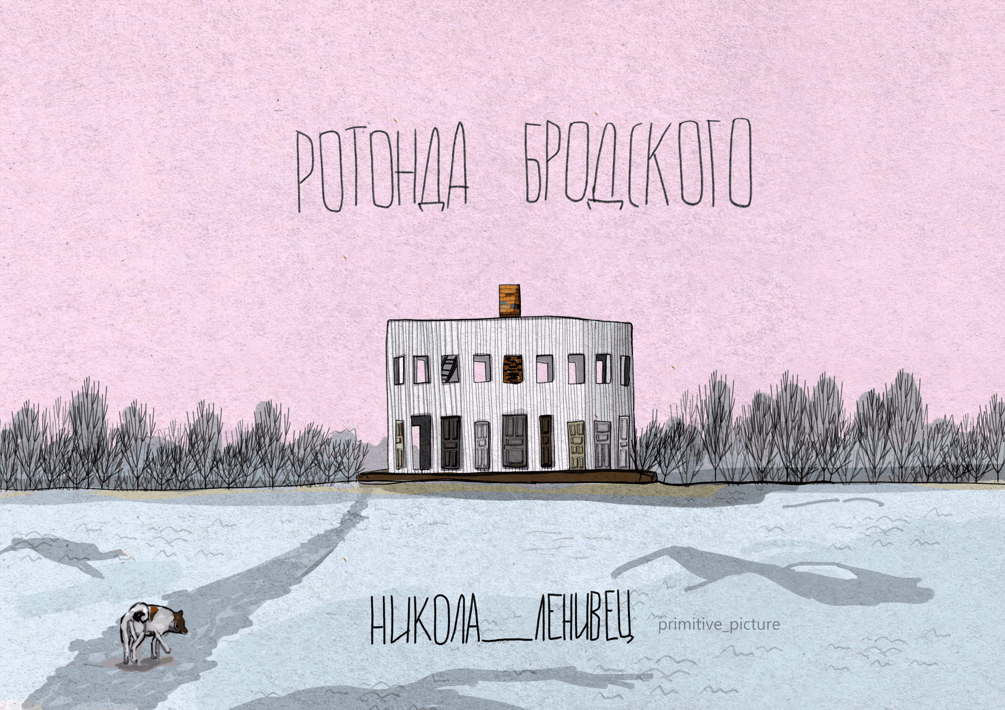 Никола-Ленивец