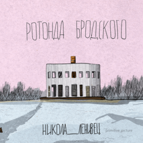 Никола-Ленивец