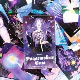 Колода Таро - Фиолетовые Сны