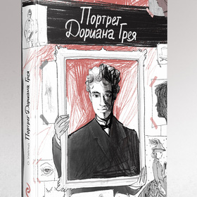 Обложка "Портрет Дориана Грея"
