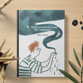 Обложка "На моём зелёном лице всё написано" Маръа Малми