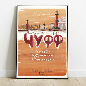 Серия плакатов ЧУФФ