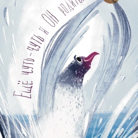 Концепт книжки про Чайку. Эскиз обложки и две иллюстрации