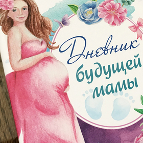 Дневник будущей мамы