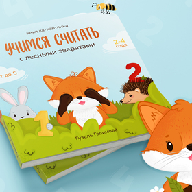 Книжка-картинка про счёт для детей 2-4 лет