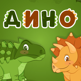 Динозаврики