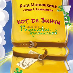 Работа с издательством АСТ и Катей Матюшкиной