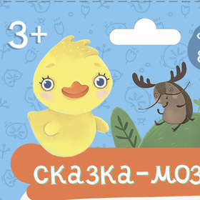 Сказка-мозайка