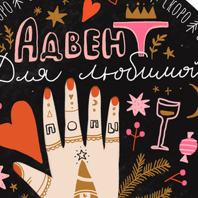 Упаковка для взрослого адвента