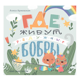 обложка для книги про бобров