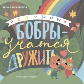 Обложка книги про бобров