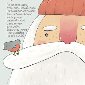 Адвент-календарь для взрослых