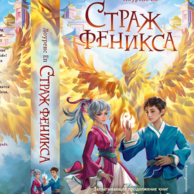 Страж Феникса