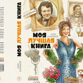 Оформление книги Лиона Измайлова