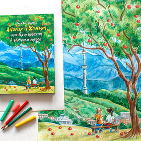 Обложка книги "Айжик и Женька""