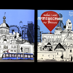 Книга Твоё/моё путешествие по России