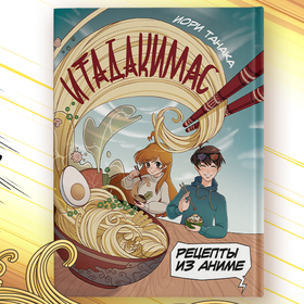 Итадакимас. Иллюстрирование книги