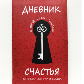 Дневник счастья