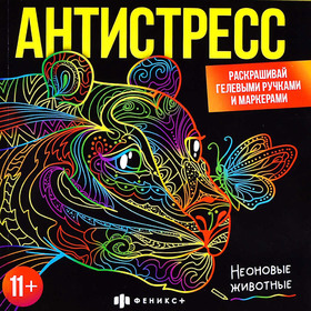Раскраска Антистресс