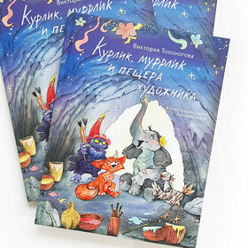 Книга "Курлик, муррлик и пещера художника"